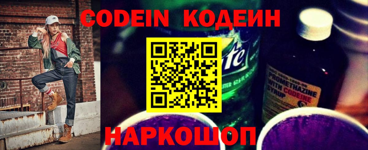 Кодеин Purple Drank Краснознаменск