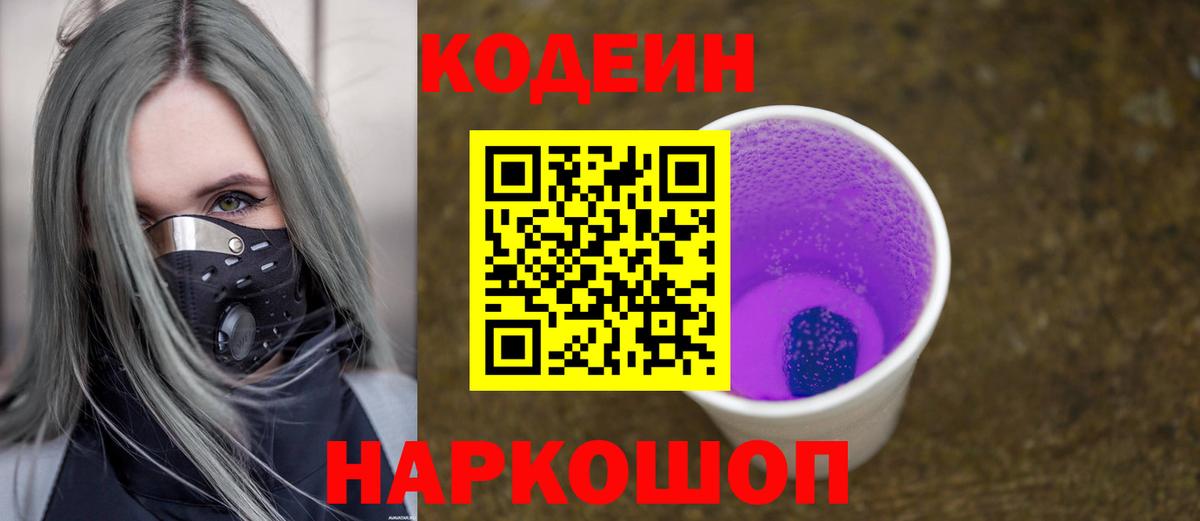 Codein напиток Lean (лин)  Вход с VPN  Краснознаменск 